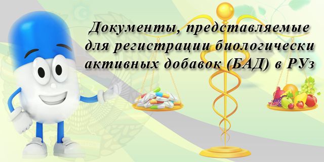 Регистрация БАД :: Документы, предоставляемые для регистрации биологически активных добавок (БАД) в РУз