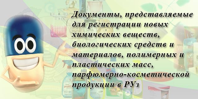 Регистрация косметических продуктов :: Документы, предоставляемые для регистрации новых химических веществ, биологических средств и материалов, полимерных и пластических масс, парфюмерно-косметической продукции в РУз