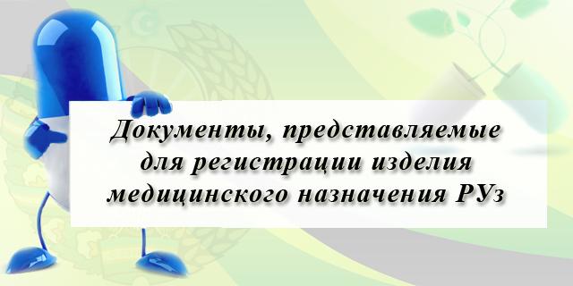Регистрация мед изделий :: Документы, предоставляемые для регистрации изделия медицинского назначения в РУз