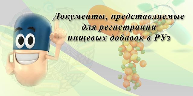 Регистрация пищевых добавок :: Документы, предоставляемые для регистрации пищевых добавок в РУз