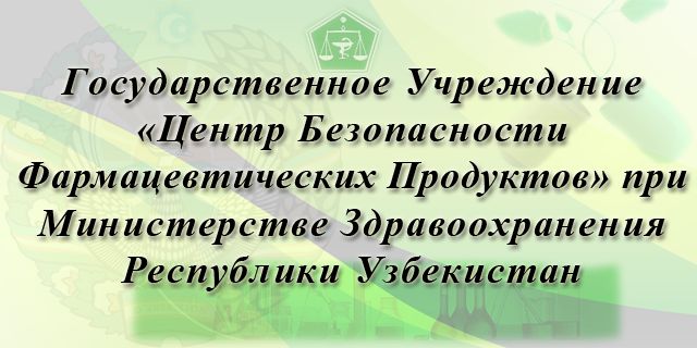 ГУ :: Государственное Учреждение «Центр Безопасности Фармацевтических Продуктов» при Министерстве Здравоохранения Республики Узбекистан