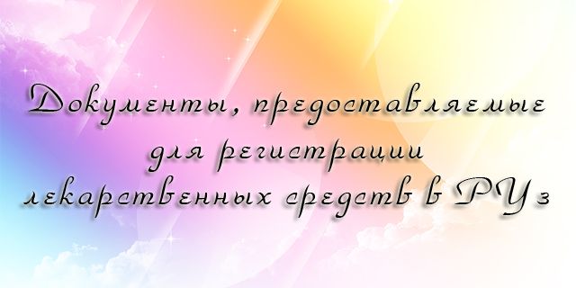 Регистрация :: Документы, предоставляемые для регистрации лекарственных средств в РУз